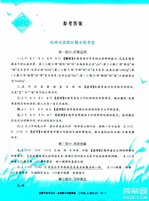 孟建平系列丛书2019年各地期末试卷精选语文三年级上R人教版参考答案