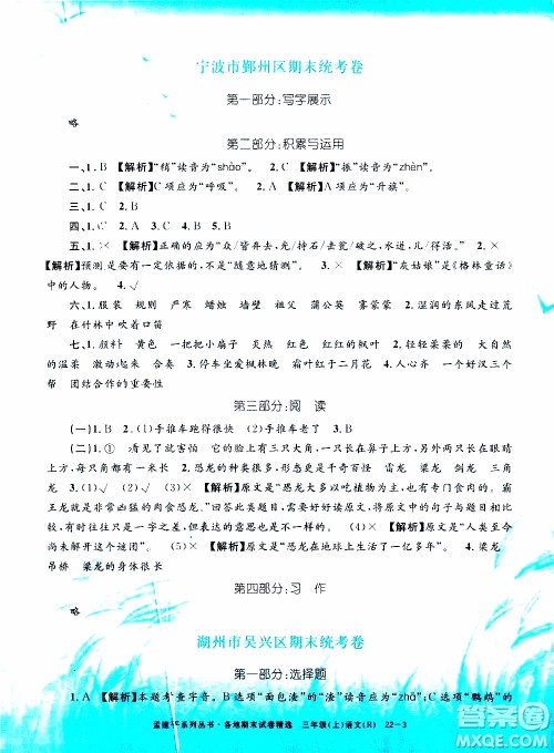 孟建平系列丛书2019年各地期末试卷精选语文三年级上R人教版参考答案