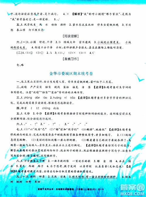 孟建平系列丛书2019年各地期末试卷精选语文三年级上R人教版参考答案