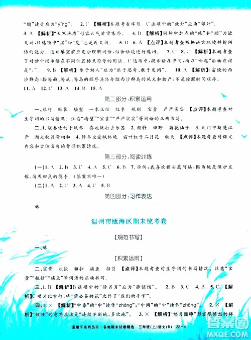 孟建平系列丛书2019年各地期末试卷精选语文三年级上R人教版参考答案