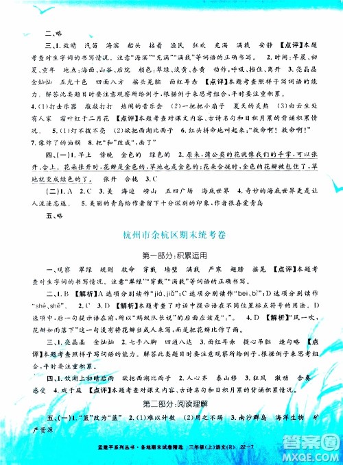 孟建平系列丛书2019年各地期末试卷精选语文三年级上R人教版参考答案