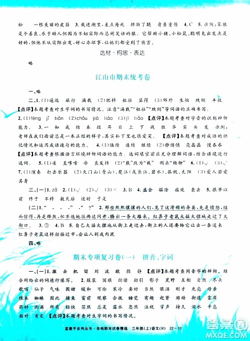 孟建平系列丛书2019年各地期末试卷精选语文三年级上R人教版参考答案