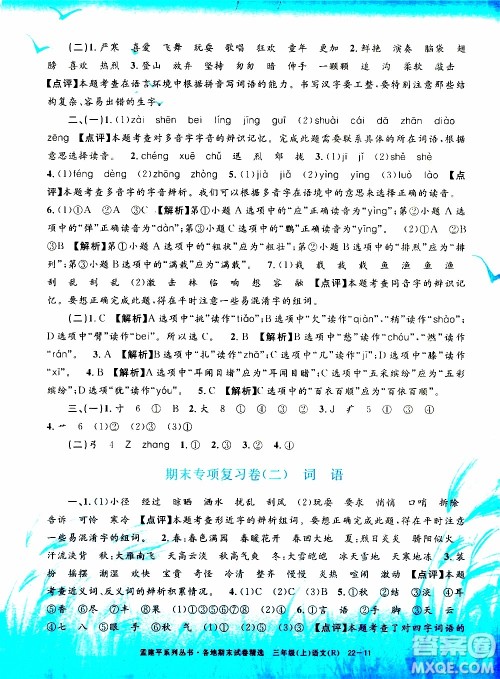 孟建平系列丛书2019年各地期末试卷精选语文三年级上R人教版参考答案
