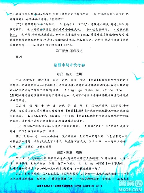 孟建平系列丛书2019年各地期末试卷精选语文三年级上R人教版参考答案