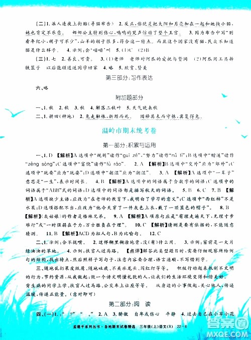 孟建平系列丛书2019年各地期末试卷精选语文三年级上R人教版参考答案