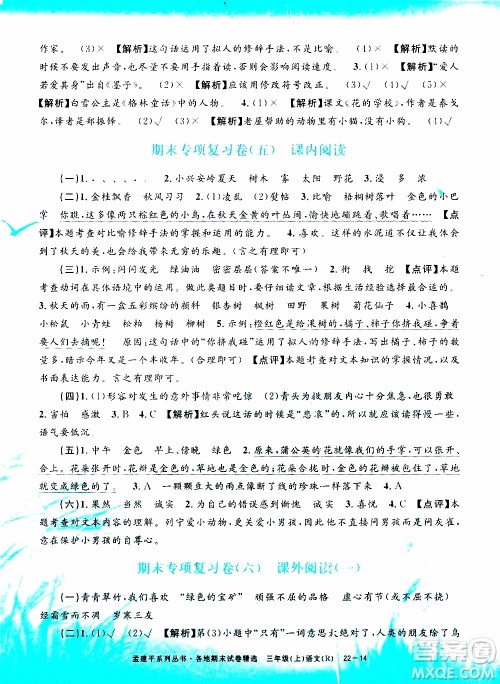 孟建平系列丛书2019年各地期末试卷精选语文三年级上R人教版参考答案
