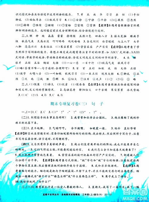 孟建平系列丛书2019年各地期末试卷精选语文三年级上R人教版参考答案