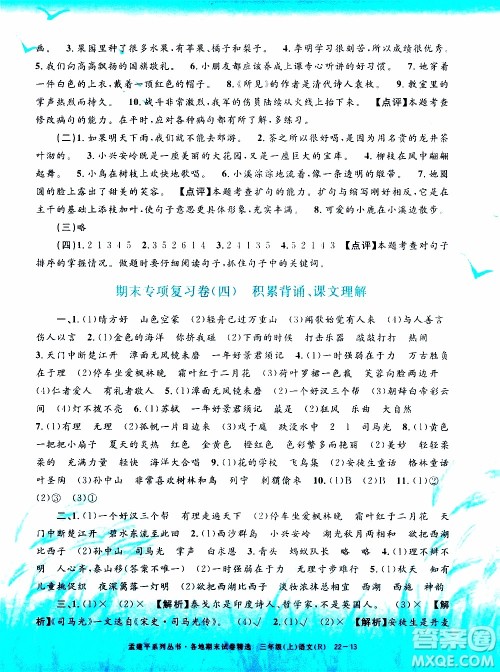 孟建平系列丛书2019年各地期末试卷精选语文三年级上R人教版参考答案