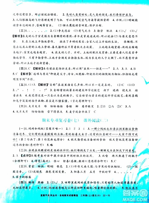 孟建平系列丛书2019年各地期末试卷精选语文三年级上R人教版参考答案