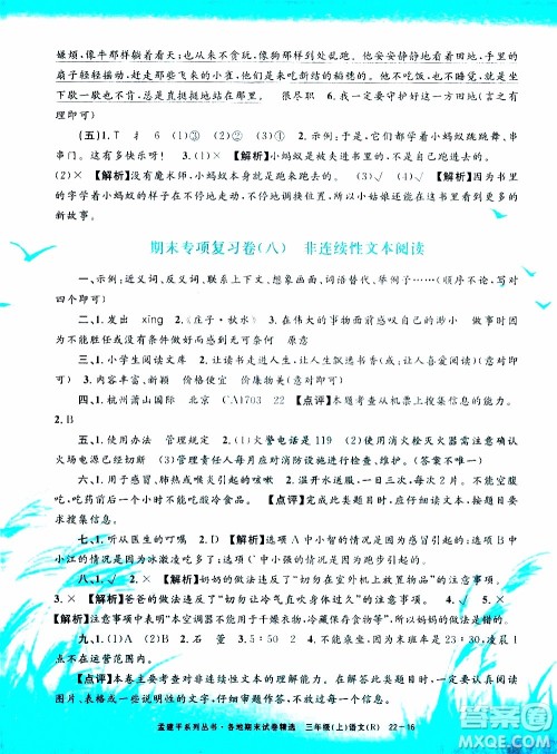 孟建平系列丛书2019年各地期末试卷精选语文三年级上R人教版参考答案