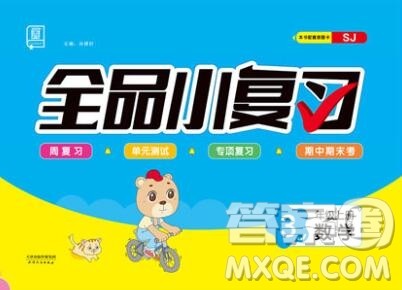 全品小复习小学数学三年级上册苏教版2019秋新版答案 全品小复习小学数学三年级上册苏教版2019秋新版答案