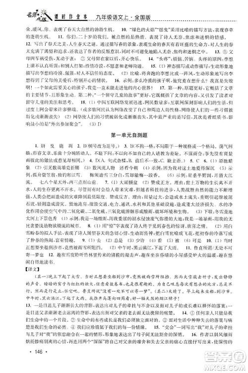 东南大学出版社2019名师点拨课时作业本九年级语文上册全国版答案 东南大学出版社2019名师点拨课时作业本九年级语文上册全国版答案