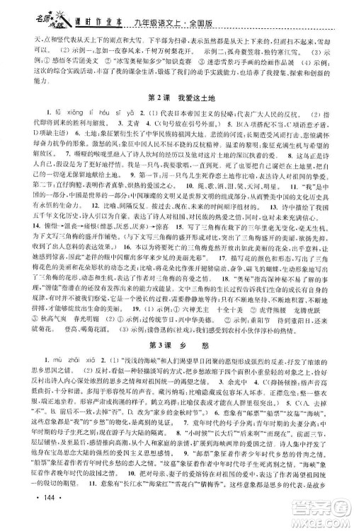 东南大学出版社2019名师点拨课时作业本九年级语文上册全国版答案 东南大学出版社2019名师点拨课时作业本九年级语文上册全国版答案