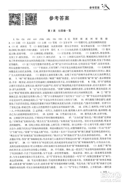 东南大学出版社2019名师点拨课时作业本九年级语文上册全国版答案 东南大学出版社2019名师点拨课时作业本九年级语文上册全国版答案
