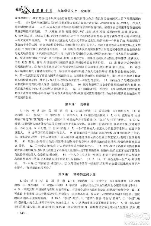 东南大学出版社2019名师点拨课时作业本九年级语文上册全国版答案 东南大学出版社2019名师点拨课时作业本九年级语文上册全国版答案