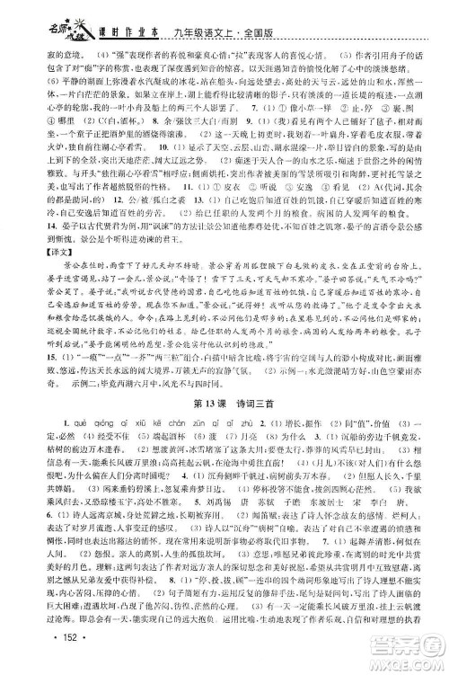 东南大学出版社2019名师点拨课时作业本九年级语文上册全国版答案 东南大学出版社2019名师点拨课时作业本九年级语文上册全国版答案