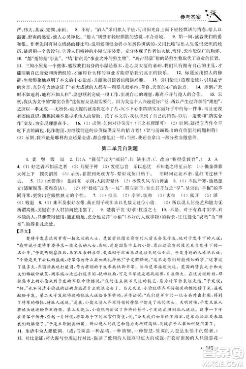 东南大学出版社2019名师点拨课时作业本九年级语文上册全国版答案 东南大学出版社2019名师点拨课时作业本九年级语文上册全国版答案