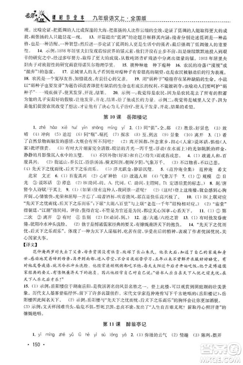 东南大学出版社2019名师点拨课时作业本九年级语文上册全国版答案 东南大学出版社2019名师点拨课时作业本九年级语文上册全国版答案