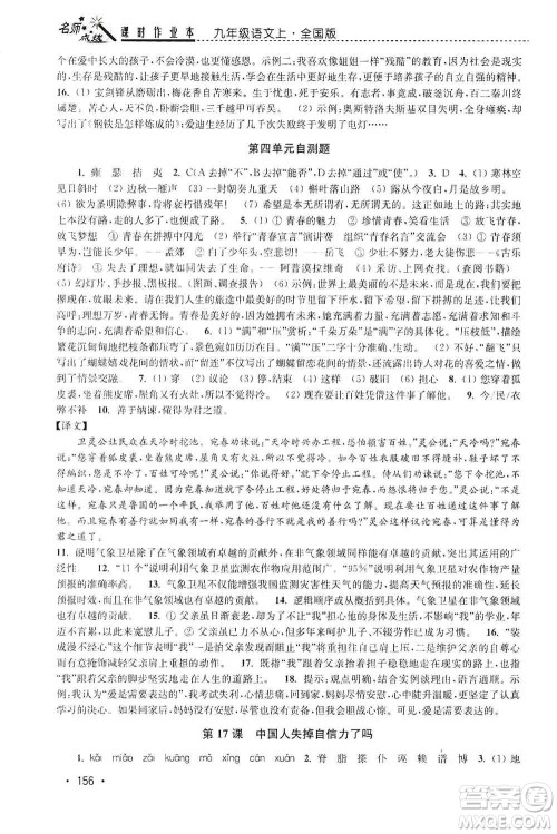 东南大学出版社2019名师点拨课时作业本九年级语文上册全国版答案 东南大学出版社2019名师点拨课时作业本九年级语文上册全国版答案