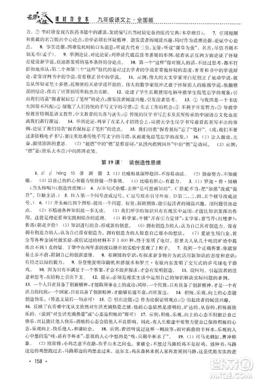 东南大学出版社2019名师点拨课时作业本九年级语文上册全国版答案 东南大学出版社2019名师点拨课时作业本九年级语文上册全国版答案