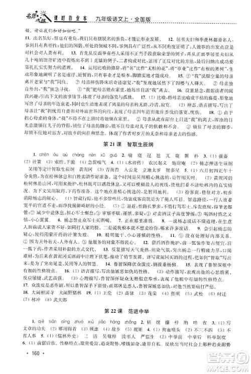 东南大学出版社2019名师点拨课时作业本九年级语文上册全国版答案 东南大学出版社2019名师点拨课时作业本九年级语文上册全国版答案