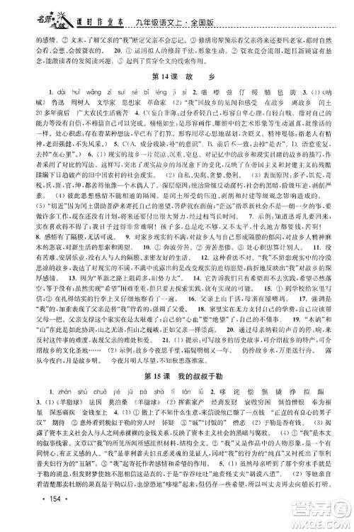 东南大学出版社2019名师点拨课时作业本九年级语文上册全国版答案 东南大学出版社2019名师点拨课时作业本九年级语文上册全国版答案