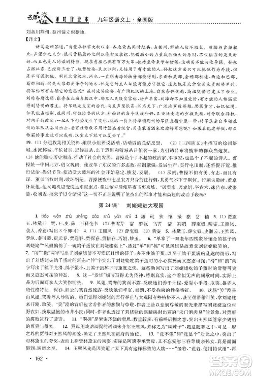 东南大学出版社2019名师点拨课时作业本九年级语文上册全国版答案 东南大学出版社2019名师点拨课时作业本九年级语文上册全国版答案