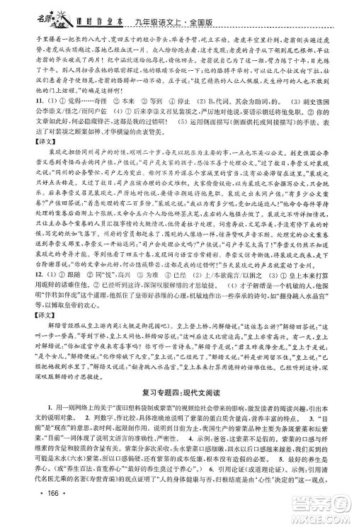 东南大学出版社2019名师点拨课时作业本九年级语文上册全国版答案 东南大学出版社2019名师点拨课时作业本九年级语文上册全国版答案