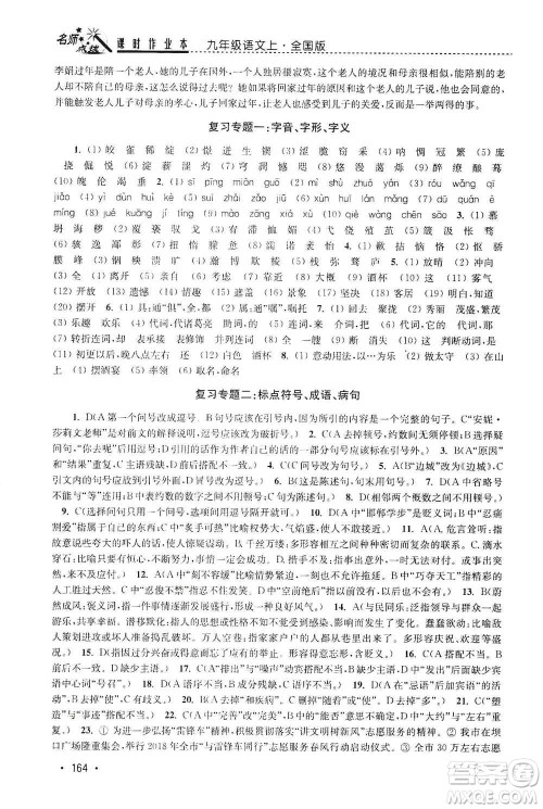 东南大学出版社2019名师点拨课时作业本九年级语文上册全国版答案 东南大学出版社2019名师点拨课时作业本九年级语文上册全国版答案