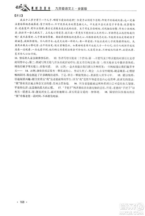 东南大学出版社2019名师点拨课时作业本九年级语文上册全国版答案 东南大学出版社2019名师点拨课时作业本九年级语文上册全国版答案