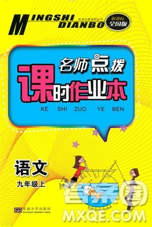 东南大学出版社2019名师点拨课时作业本九年级语文上册全国版答案 东南大学出版社2019名师点拨课时作业本九年级语文上册全国版答案