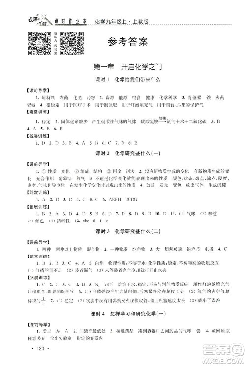 东南大学出版社2019名师点拨课时作业本九年级化学上册上教版答案