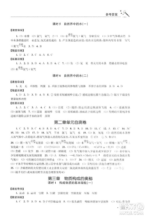 东南大学出版社2019名师点拨课时作业本九年级化学上册上教版答案