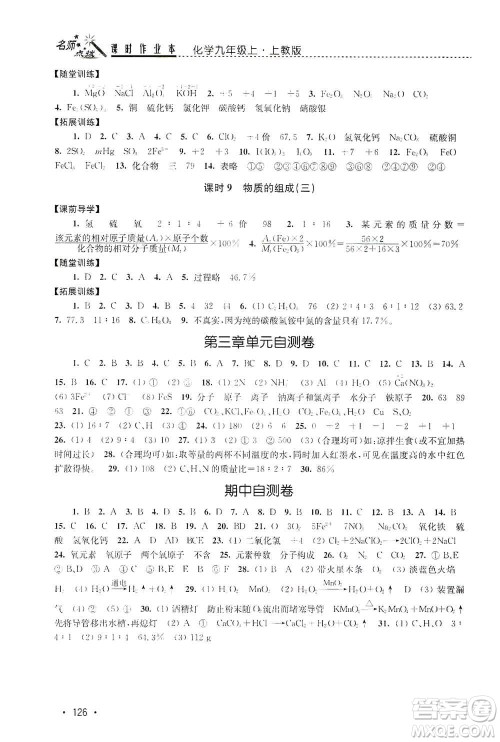 东南大学出版社2019名师点拨课时作业本九年级化学上册上教版答案