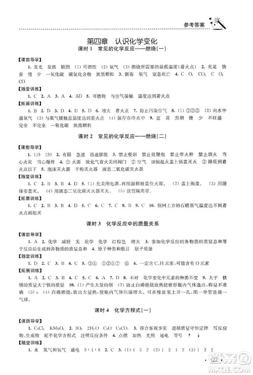 东南大学出版社2019名师点拨课时作业本九年级化学上册上教版答案