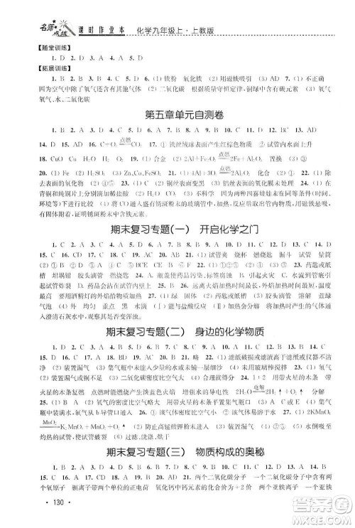 东南大学出版社2019名师点拨课时作业本九年级化学上册上教版答案