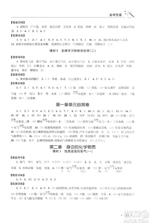 东南大学出版社2019名师点拨课时作业本九年级化学上册上教版答案