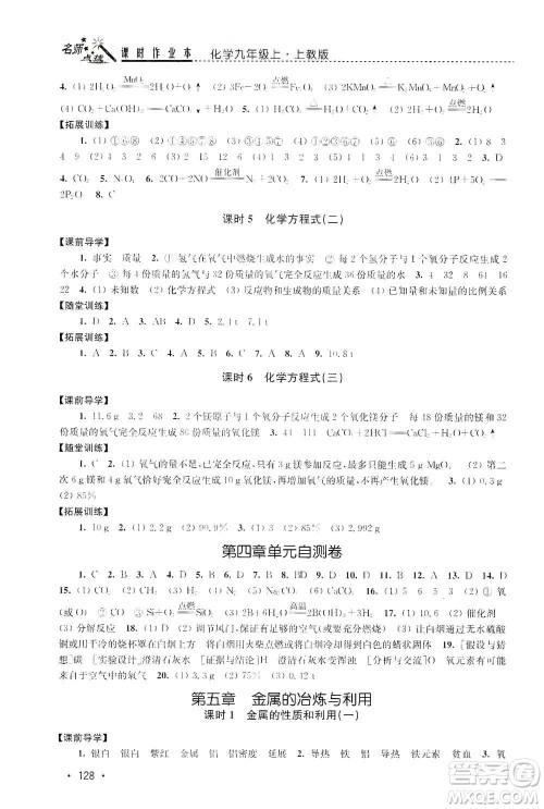 东南大学出版社2019名师点拨课时作业本九年级化学上册上教版答案