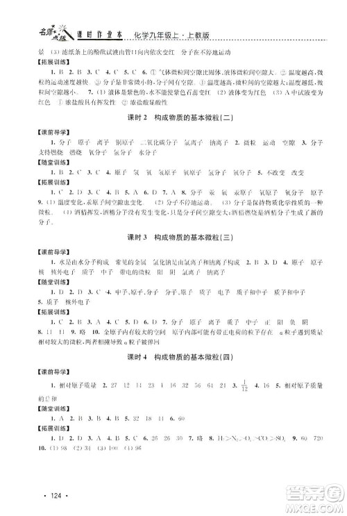 东南大学出版社2019名师点拨课时作业本九年级化学上册上教版答案