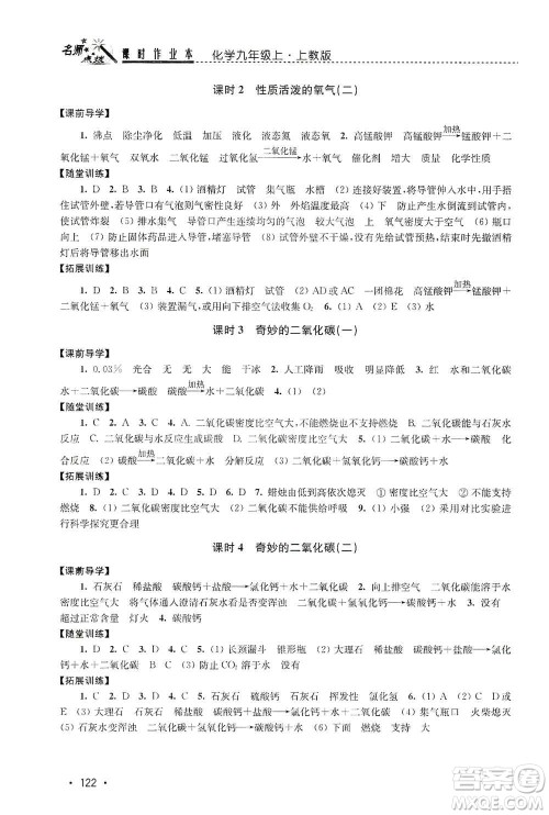 东南大学出版社2019名师点拨课时作业本九年级化学上册上教版答案