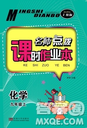 东南大学出版社2019名师点拨课时作业本九年级化学上册上教版答案