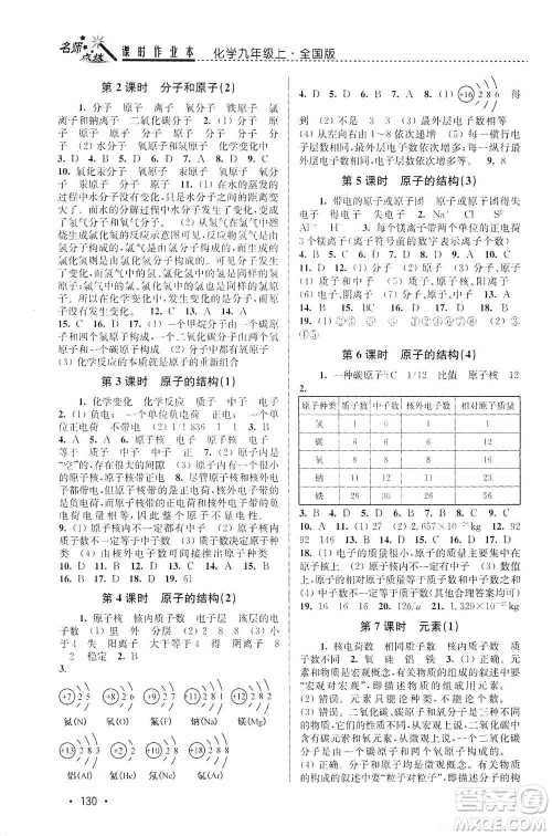 东南大学出版社2019名师点拨课时作业本九年级化学上册全国版答案 东南大学出版社2019名师点拨课时作业本九年级化学上册全国版答案