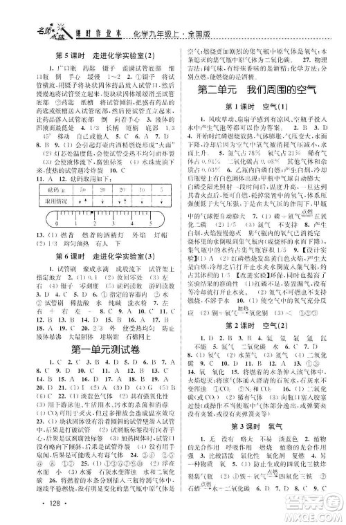 东南大学出版社2019名师点拨课时作业本九年级化学上册全国版答案 东南大学出版社2019名师点拨课时作业本九年级化学上册全国版答案