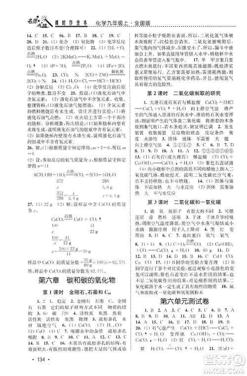 东南大学出版社2019名师点拨课时作业本九年级化学上册全国版答案 东南大学出版社2019名师点拨课时作业本九年级化学上册全国版答案