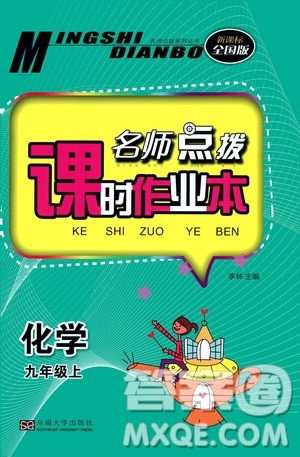 东南大学出版社2019名师点拨课时作业本九年级化学上册全国版答案 东南大学出版社2019名师点拨课时作业本九年级化学上册全国版答案