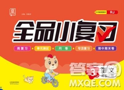 全品小复习小学语文三年级上册人教版2019秋新版答案 全品小复习小学语文三年级上册人教版2019秋新版答案