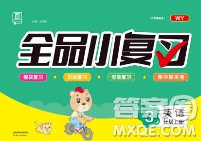 全品小复习小学英语三年级上册外研版三起2019秋新版答案 全品小复习小学英语三年级上册外研版三起2019秋新版答案
