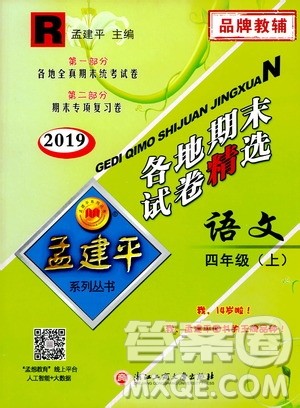 孟建平系列丛书2019年各地期末试卷精选语文四年级上R人教版参考答案