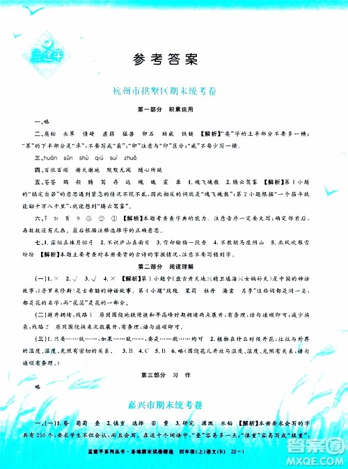 孟建平系列丛书2019年各地期末试卷精选语文四年级上R人教版参考答案