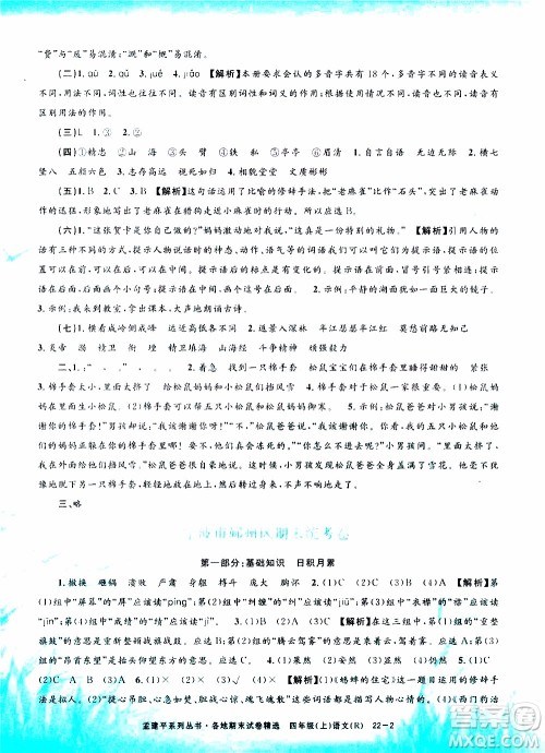 孟建平系列丛书2019年各地期末试卷精选语文四年级上R人教版参考答案